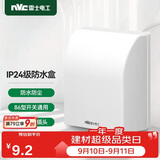 NVC雷士电工 开关插座 IP24防水盒 卫生间浴室86防水罩防溅盒 插座保护盖 
