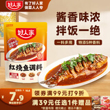 好人家红烧鱼调料160g 酱香味浓 拌饭一绝