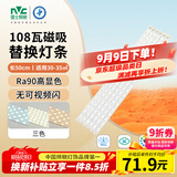 雷士（NVC）led灯条吸顶灯替换灯芯磁铁替换光源108W-Ra90-三色3000K-6000K