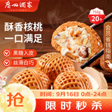 广州酒家核桃包750g 20个早餐半成品早茶点心包子面点食品中秋送礼美食