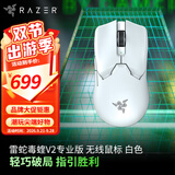 雷蛇（Razer） 2022年新款毒蝰V2专业版PRO二代轻量无线EDG电脑游戏电竞CSGO鼠标 【第三代光学微动】 毒蝰V2专业版白色（无线 59g 三代光学传感器）