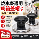 佐之寻水壶盖配件烧水壶盖帽鸣笛不锈钢烧水壶壶盖鸣笛通用老式电热水壶 烧水壶盖帽*2【赠安装配件】 1ml