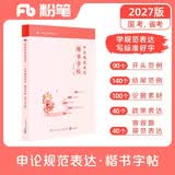 粉笔公考2027申论规范表达楷书字帖硬笔楷书临摹格子纸申论热点素材范文申论字帖