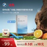 宝马（BMW）原厂汽车车载刀锋款香氛芳香剂空调出风口补充装持久留香高级香薰 Mountain View 山景之眺
