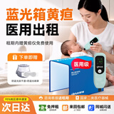 医贝诺黄疸检测仪测黄疸仪器新生儿蓝光灯黄疸医用出租黄疸仪租赁 【3天租赁】黄疸仪+蓝光箱（黄疸10以上） 顺丰来回包邮24h极速达信用免押金(联系店铺客服）