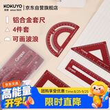国誉(KOKUYO)Campus学生绘图工具尺子套装(直尺+三角尺+量角器) 铝合金套尺 红色 WSG-CLA1R