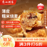 广州酒家糯米烧麦500g*2袋30个早茶点心烧麦粽子生鲜中秋送礼儿童早餐
