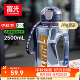 富光吨杯桶大容量塑料杯水杯Tritan运动户外水壶杯子2600ML蓝色