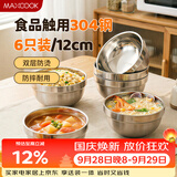 美厨（MAXCOOK）304不锈钢碗 汤碗双层隔热餐具面碗12cm 6只装 MCWA8771