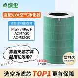 绿尘 绿尘 适配小米米家（MI）空气净化器滤芯Pro H/4Pro H净化器过滤网滤芯除醛除霾PM2.5除异味烟味
