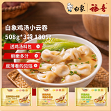 白象儿童早餐夜宵水饺馄饨三鲜荠菜鲜肉馄饨各一包508g*3袋 180只