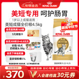 皇家猫粮 美短成猫粮 ASA31 通用粮 12月以上 4.5KG