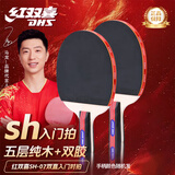 红双喜（DHS）乒乓球拍SH直拍对拍07训练娱乐两拍套装