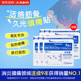 【6包装】久光贴100mg日本久光镇痛贴活血化瘀止痛药膏肌肉酸痛止痛贴(10×14cm )7片/袋