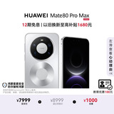 HUAWEI Mate 80 Pro Max 麒麟9030 Pro 16GB+512GB极地银全金属玄武架构超透亮灵珑屏鸿蒙系统华为手机
