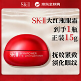 SK-II大红瓶眼霜15g抗皱淡纹skii女生护肤品sk2眼霜紧致双十一礼物