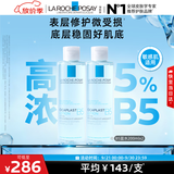 理肤泉【黄子弘凡同款】5%高浓度B5蓝水200ml*2补水保湿修护男女爽肤水