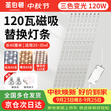 圣伯顿（Shengbodun）led灯条吸顶灯替换灯芯磁铁替换客厅改造灯带灯管长条 三色120瓦