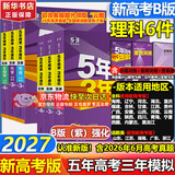 【A版/B版科目可选】五年高考三年模拟2027五三A版B版5年高考3年模拟含2026年高考真题高中总复习53五三高考b版a版2027高中一二三轮高三复习资料新高考总复习曲一线中小学教辅 【B版 总复习