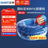 正泰（CHNT）电线电缆电源线铜芯 国标线 七股硬线零线BV10平方蓝色100米