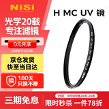 耐司（NiSi）uv镜 86mm H MC UV 86毫米uv滤镜 双面多层镀膜无暗角单反微单保护镜滤镜滤光镜佳能尼康索尼相机