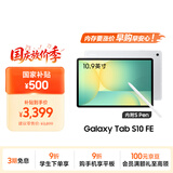 三星 Samsung【国家补贴】S10 FE 10.9英寸2025年款平板电脑/AI智享学习办公 8GB+128GB 月光银 WIFI