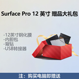 微软（Microsoft）Surface Pro/Surface Laptop 电脑配件 购机礼-Surface Pro 12英寸 配件套装