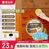 嘉宝莉固体木蜡油实木蜂蜡抛光打蜡红木保养专用蜡文玩家具蜡100ml