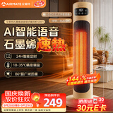 艾美特（AIRMATE）【AI语音控制+遥控】石墨烯取暖器家用暖风机电暖器全屋速热办公室卧室静音小太阳烤火炉HP21-SR61