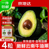 京地达云南牛油果新鲜水果鳄梨单果200g*4粒低卡京东自营生鲜源头直发