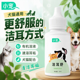 小宠洁耳舒 猫咪狗狗耳漂除耳螨滴耳液耳道清洁液50ml