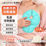 医康臣（UECONCH）乳房冷热敷垫乳贴喂奶哺乳神器堵奶冰敷袋疏通乳腺催奶敷侧乳