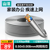 山泽超五类千兆网线【0.50±0.008mm纯铜芯】CAT5e非屏蔽 工程家装网络监控POE布线30米 SZ-5030