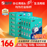 APP 金光APP  (蓝蜗牛) A4/70g 复印纸顺滑不卡纸a4打印纸A4纸整箱500张/包 10包/箱(5000张)企业采购