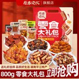原本记忆零食大礼包800g礼包平江特产元旦礼物送女友朋友圣诞节礼盒