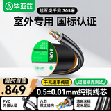 毕亚兹 室外专用超五类网线【0.5mm纯铜】户外防水抗晒耐寒摄像头监控带POE供电布线cat5e类非屏蔽305米