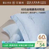 百丽丝水星家纺出品纯棉枕头套单件60支长绒棉全棉对枕套 全棉枕套枕巾