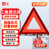 京玺 汽车三角架警示牌国标警告牌三角牌高反光应急增高稳定升级版