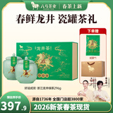 八马茶业 2026新茶春茶 浙江越州龙井 绿茶 高端茶叶自己喝 中秋送礼 【大气礼盒】双瓷罐装296g