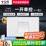 公牛（BULL）118型开关插座面板多功能电源墙壁三联四联多位连体插座面板G04白 一开单控开关（1位）