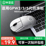 毕亚兹适用gpw防滑贴二/三代汗手专用侧边吸汗贴GPW2贴纸狗屁王电竞无线鼠标贴纸磨砂防滑防汗 纯白全包