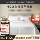 源生活 白色酒店缎条被套单件 60支全棉双人纯色被罩 1.5米床 200*230cm