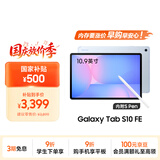 三星 Samsung【国家补贴】S10 FE 10.9英寸2025年款平板电脑/AI智享学习办公 8GB+128GB 冰清蓝 WIFI
