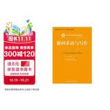 新闻采访与写作/新编21世纪新闻传播学系列教材·中国人民大学“十三五”规划教材·核心教材 写作提升 考研参考书