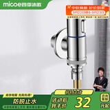 四季沐歌（MICOE）洗衣机水龙头角阀 防脱落自动止水铜体4分接口M-SZ04K-1