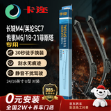 卡迩无骨汽车雨刷雨刮器耐磨橡胶 长城M4/英伦SC7/传祺M6/18-21菲斯塔