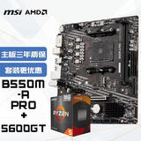 微星(MSI)主板CPU套装B550M-A PRO+AMD 5600GT 板U套装