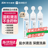 维德鼻腔清洗液专用生理盐水0.9%浓度喷雾生理盐水15ML 21支/盒*1