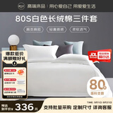 源生活酒店白色床上三件套 80s高档100%全棉床单被套  0.9-1.2米床