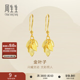 周生生金叶子黄金耳坠 一叶暴富足金耳环一对 40535E计价 3.45克(含工费160元)